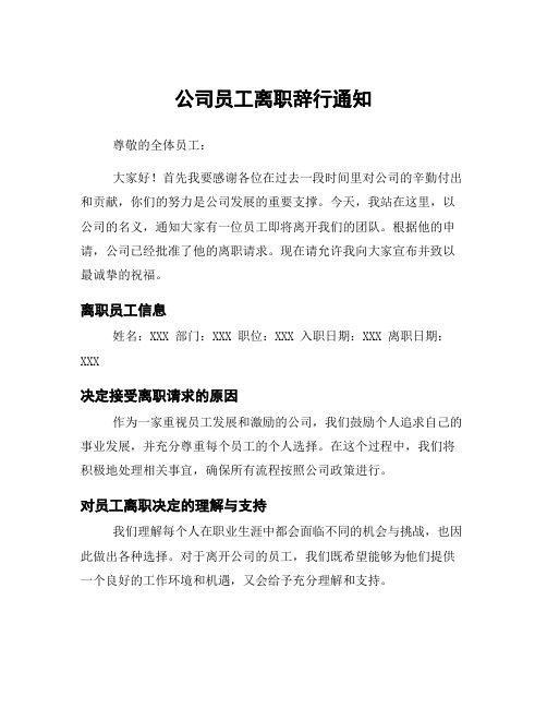 公司员工离职辞行通知