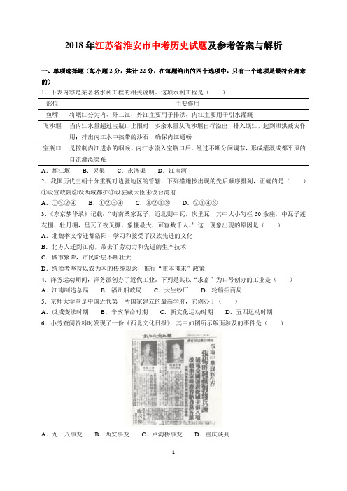 2018年江苏省淮安市中考历史试题及参考答案(word解析版)