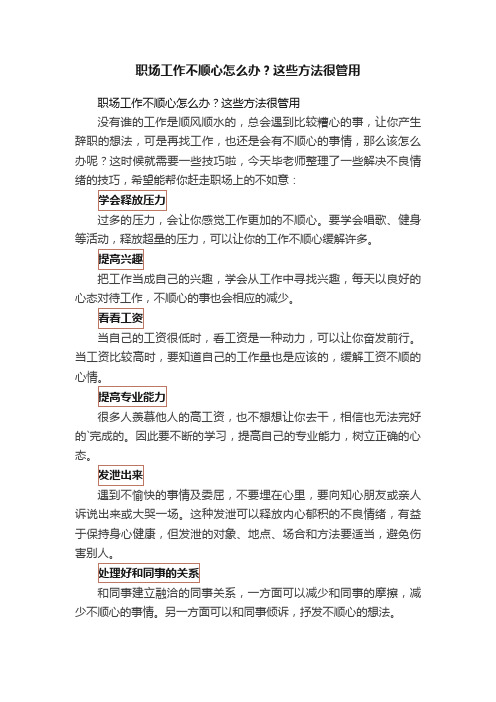 职场工作不顺心怎么办？这些方法很管用