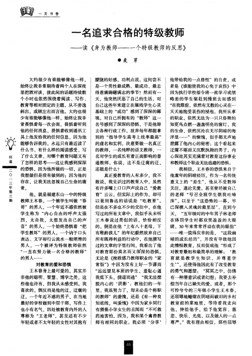 一名追求合格的特级教师——读《身为教师——一个特级教师的反思》