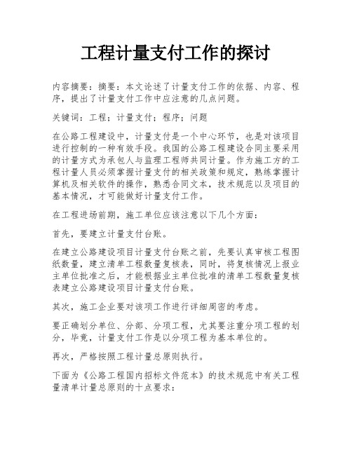 工程计量支付工作的探讨