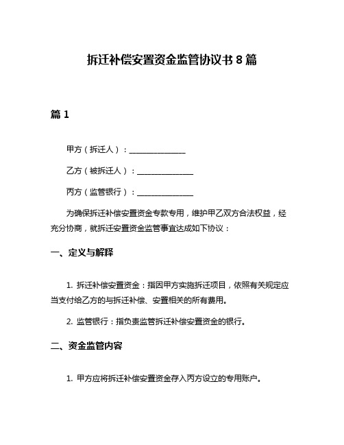 拆迁补偿安置资金监管协议书8篇