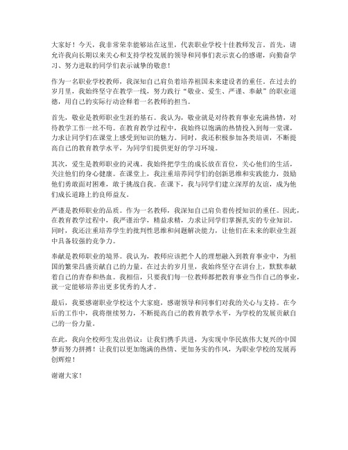 职业学校十佳教师发言稿