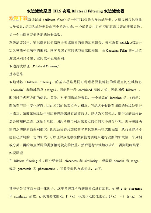 双边滤波原理_HLS实现Bilateral Filtering双边滤波器