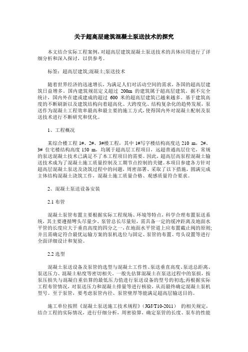 关于超高层建筑混凝土泵送技术的探究