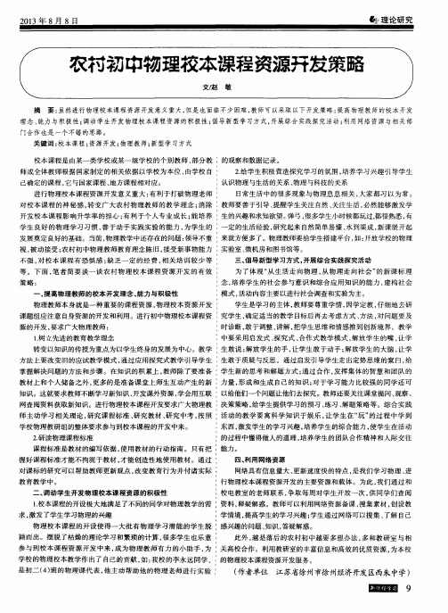 农村初中物理校本课程资源开发策略