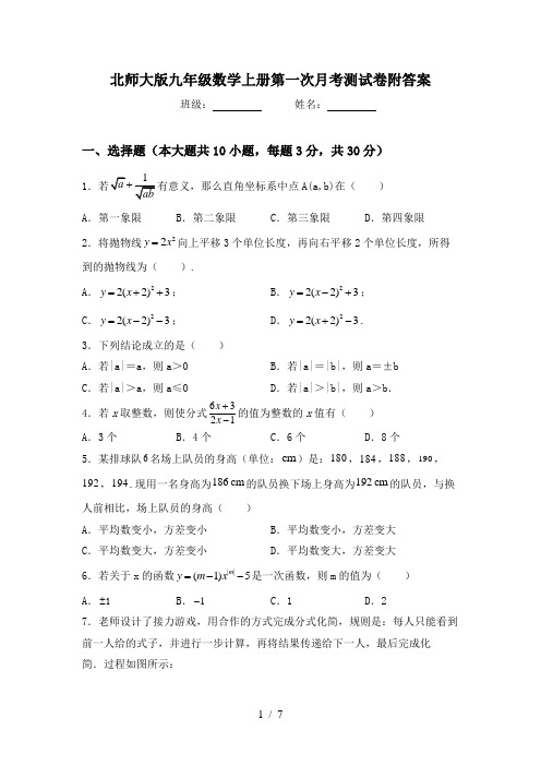 北师大版九年级数学上册第一次月考测试卷附答案