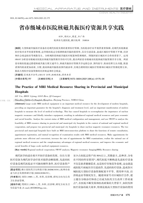 省市级城市医院核磁共振医疗资源共享实践