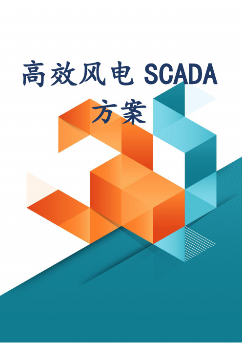 高效风电SCADA方案