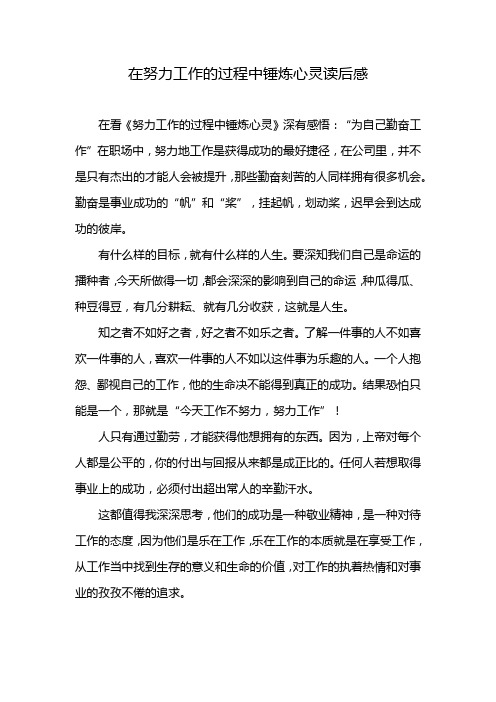 在努力工作的过程中锤炼心灵读后感