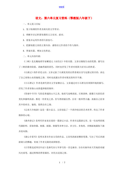八年级语文下册:第六单元复习资料(鄂教版)