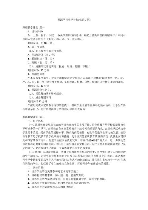 舞蹈学习教学计划(优秀7篇)