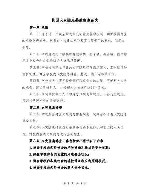 校园火灾隐患整改制度范文(4篇)