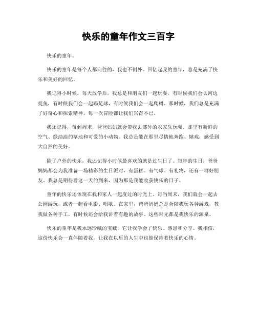 快乐的童年作文三百字