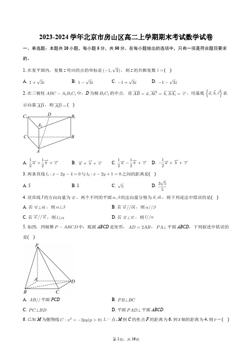 2023-2024学年北京市房山区高二上学期期末考试数学试卷+答案解析