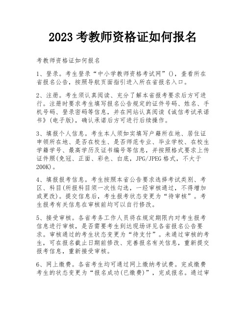 2023考教师资格证如何报名