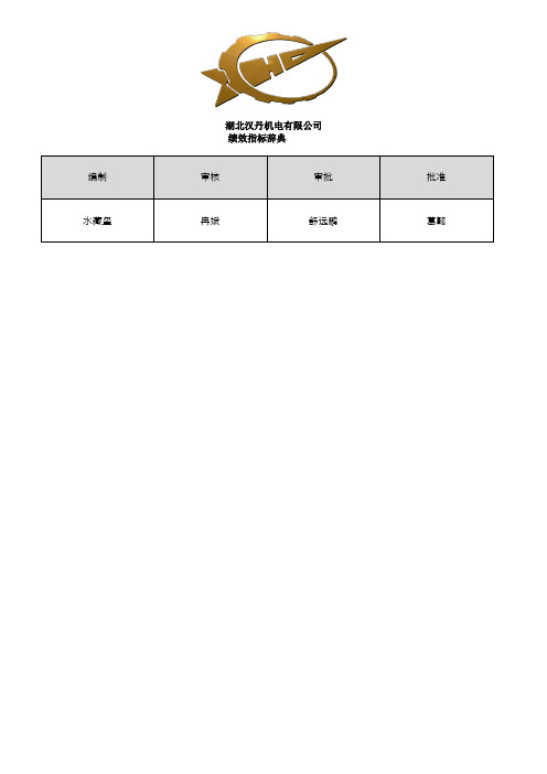 绩效指标辞典