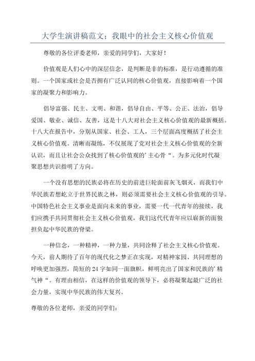 大学生演讲稿范文;我眼中的社会主义核心价值观