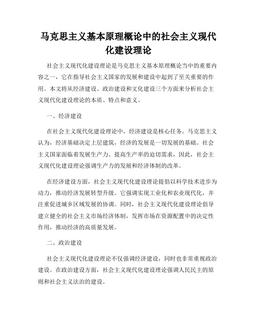 马克思主义基本原理概论中的社会主义现代化建设理论