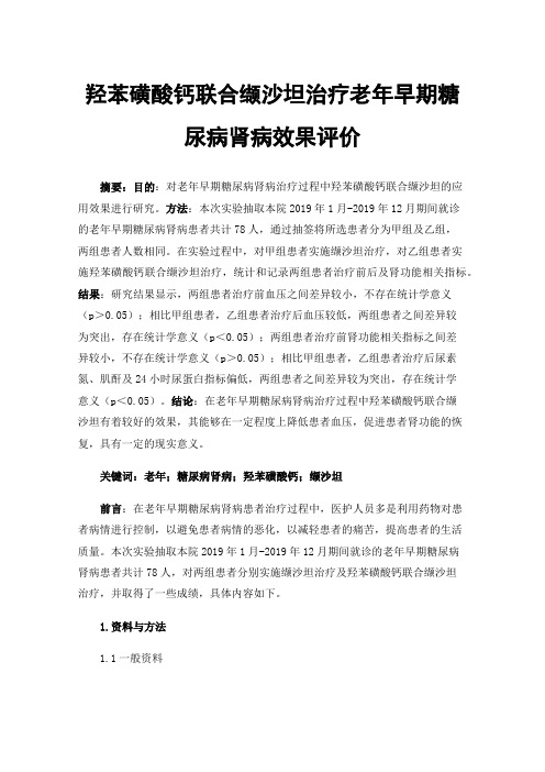 羟苯磺酸钙联合缬沙坦治疗老年早期糖尿病肾病效果评价