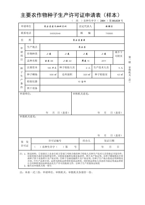 主要农作物种子生产许可证申请表(样本)