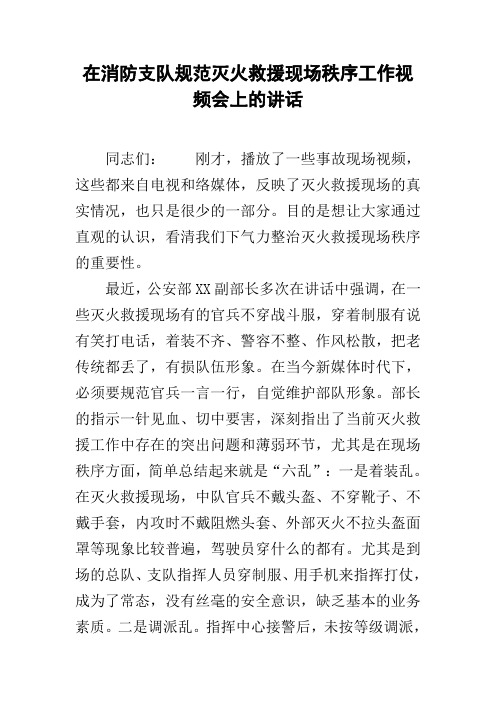 在消防支队规范灭火救援现场秩序工作视频会上的讲话