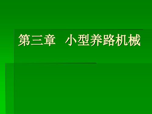 小型养路机械演示文稿