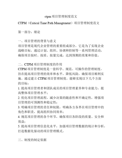 ctpm项目管理制度范文