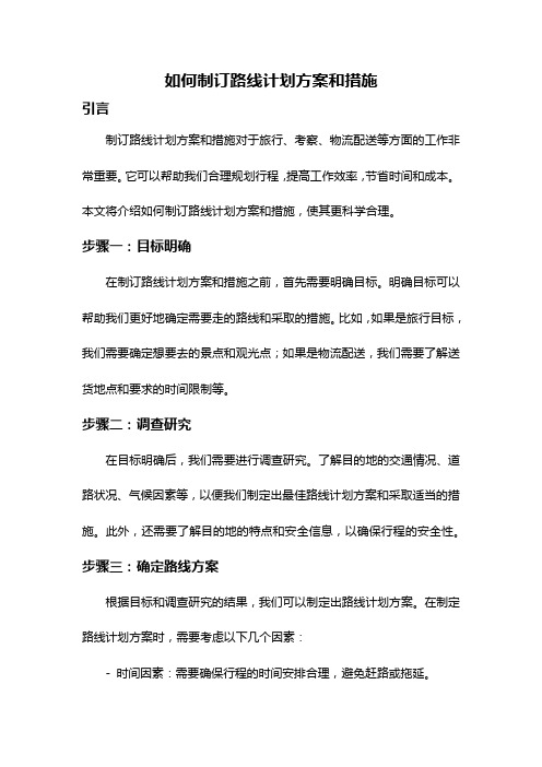 如何制订路线计划方案和措施