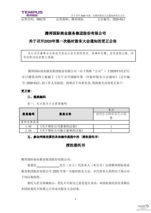 腾邦国际：关于召开2020年第一次临时股东大会通知的更正公告