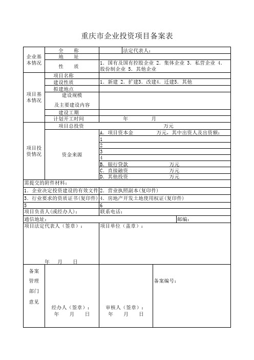 重庆市企业投资项目备案表