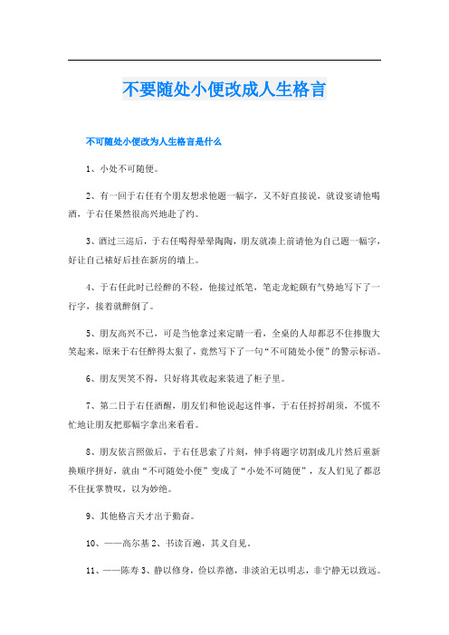 不要随处小便改成人生格言