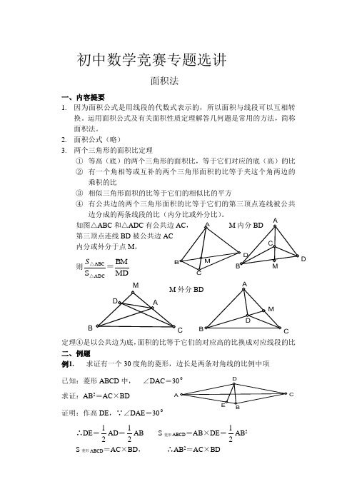 初中数学竞赛专题选讲-面积法