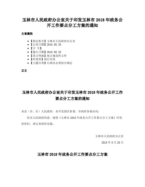 玉林市人民政府办公室关于印发玉林市2018年政务公开工作要点分工方案的通知