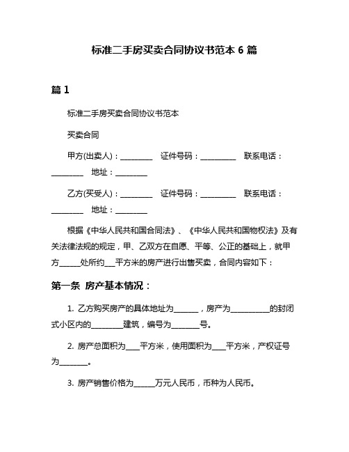 标准二手房买卖合同协议书范本6篇