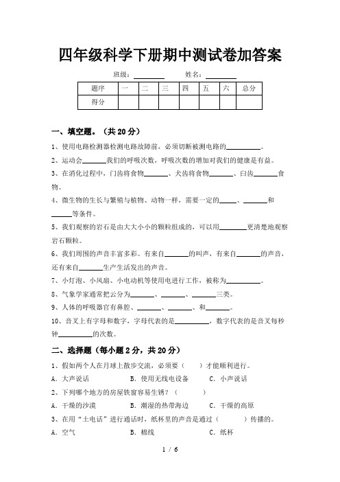 四年级科学下册期中测试卷加答案