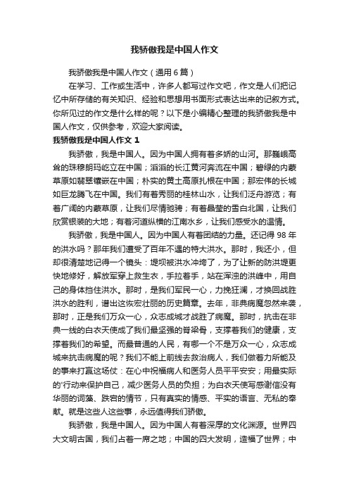 我骄傲我是中国人作文