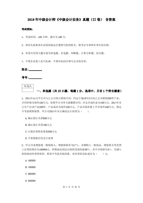 2019年中级会计师《中级会计实务》真题(II卷) 含答案