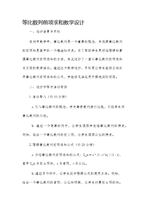 等比数列前项求和教学设计