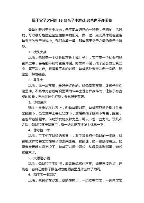 属于父子之间的15款亲子小游戏,老爸也不许闲着