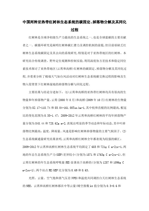 中国两种亚热带红树林生态系统的碳固定、掉落物分解及其同化过程