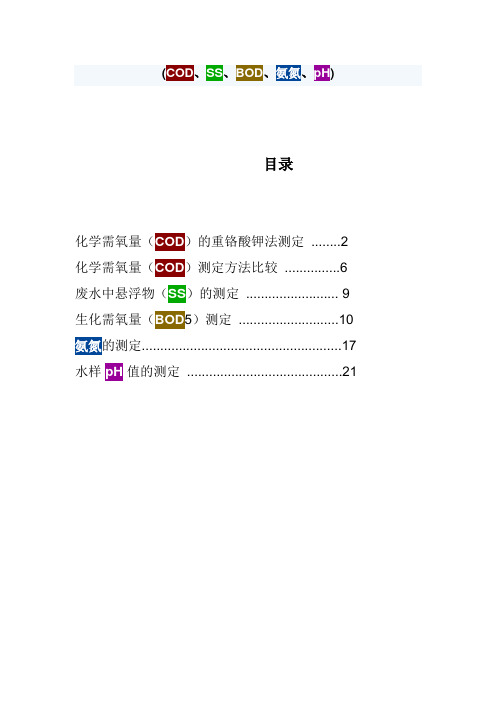 污水BOD、COD、SS、氨氮、PH的检测方法以及原理等等