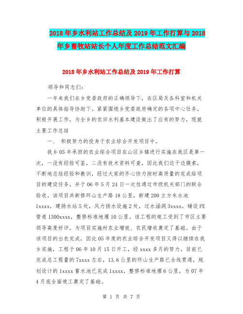 2018年乡水利站工作总结及2019年工作打算与2018年乡畜牧站站长个人年度工作总结范文汇编.doc