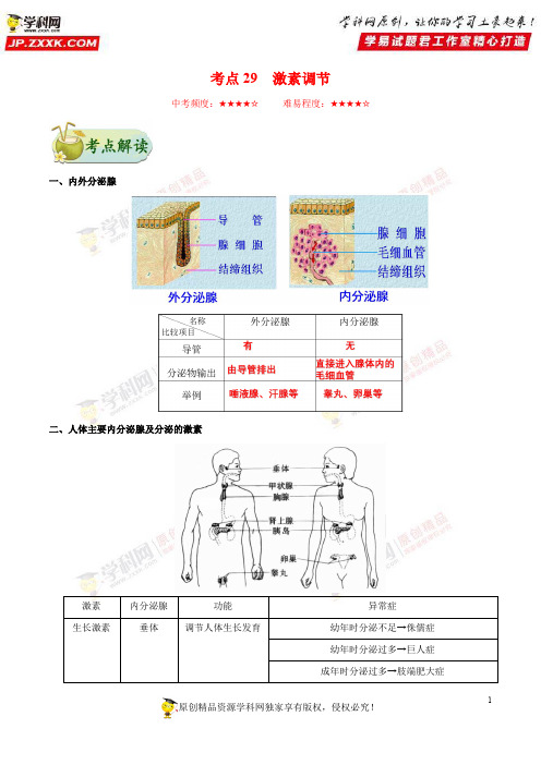 考点29激素调节-备战2018年中考生物考点一遍过