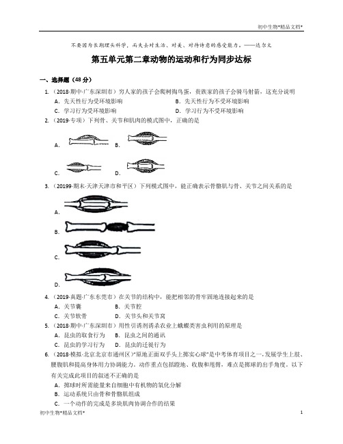 _人教版八年级生物上册第五单元第二章动物的运动和行为同步达标(word版含答案解析)