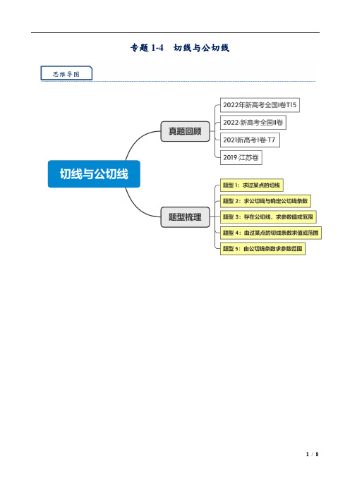 2024年高考数学复习培优讲义专题4-切线与公切线(含解析)