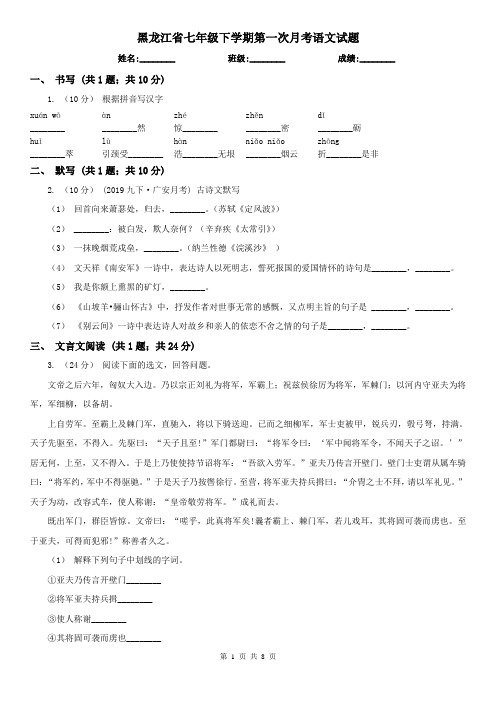 黑龙江省七年级下学期第一次月考语文试题