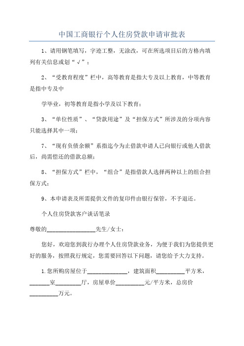 中国工商银行个人住房贷款申请审批表