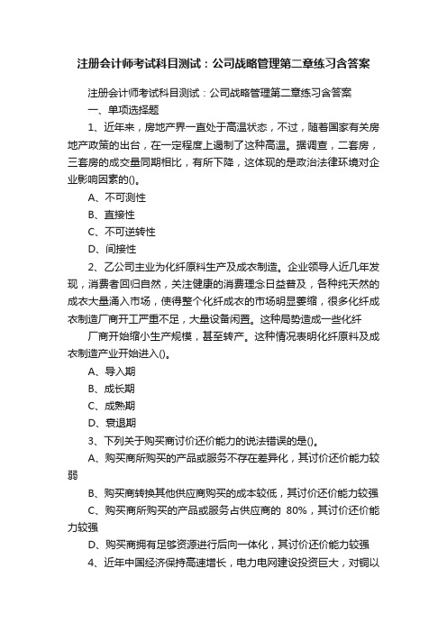 注册会计师考试科目测试：公司战略管理第二章练习含答案