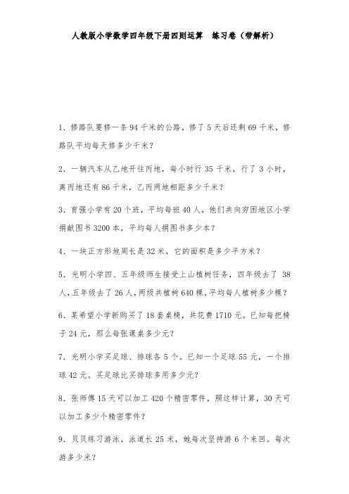 人教版四年级数学下册同步练习四则运算(带解析)